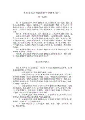 黑龙江省药品零售连锁企业开办验收标准（试行）.docx