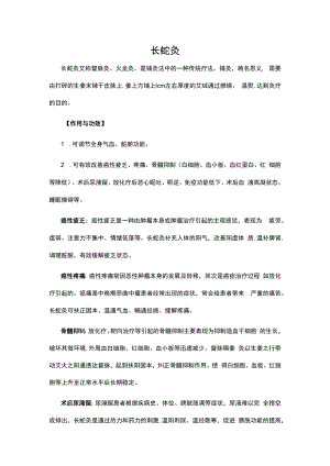 长蛇灸健康知识宣教.docx