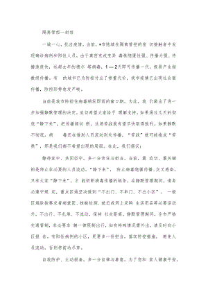 隔离管控一封信.docx