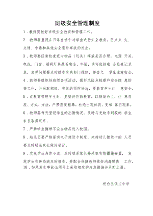 班级安全管理制度.docx