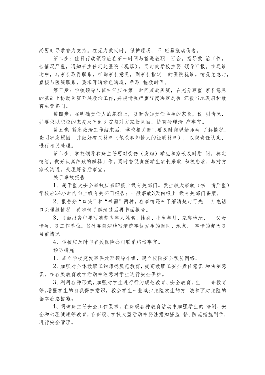 第二小学校园意外伤害事件应急预案.docx_第2页