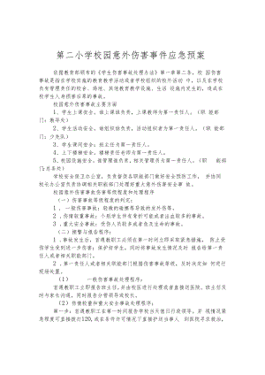 第二小学校园意外伤害事件应急预案.docx