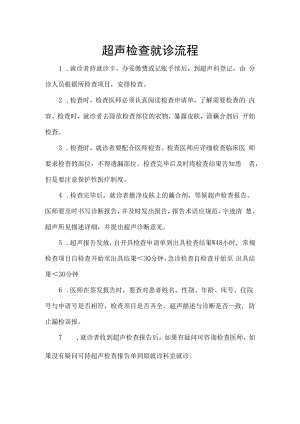 超声检查就诊流程.docx