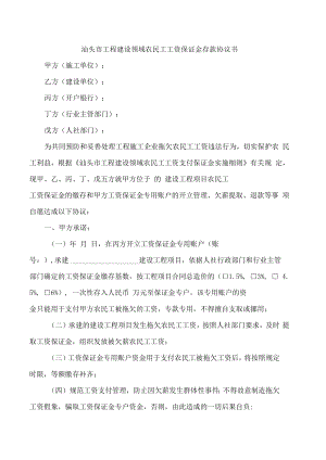 汕头市工程建设领域农民工工资保证金存款协议书.docx