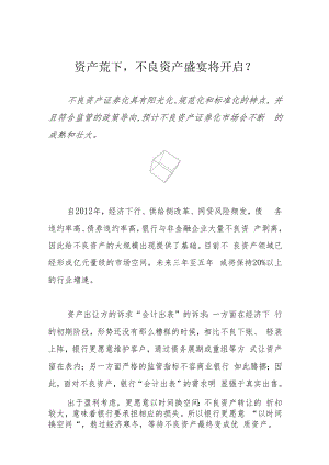 资产荒下不良资产盛宴将开启？.docx