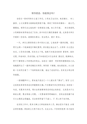 领导授意你能领会吗？.docx
