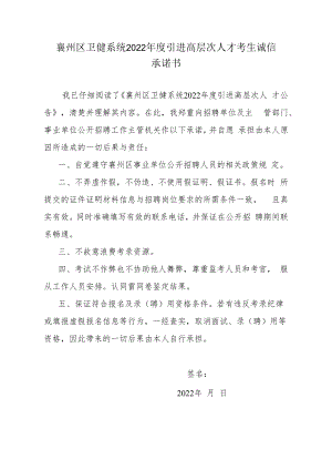 襄州区卫健系统2022年度引进高层次人才考生诚信承诺书.docx