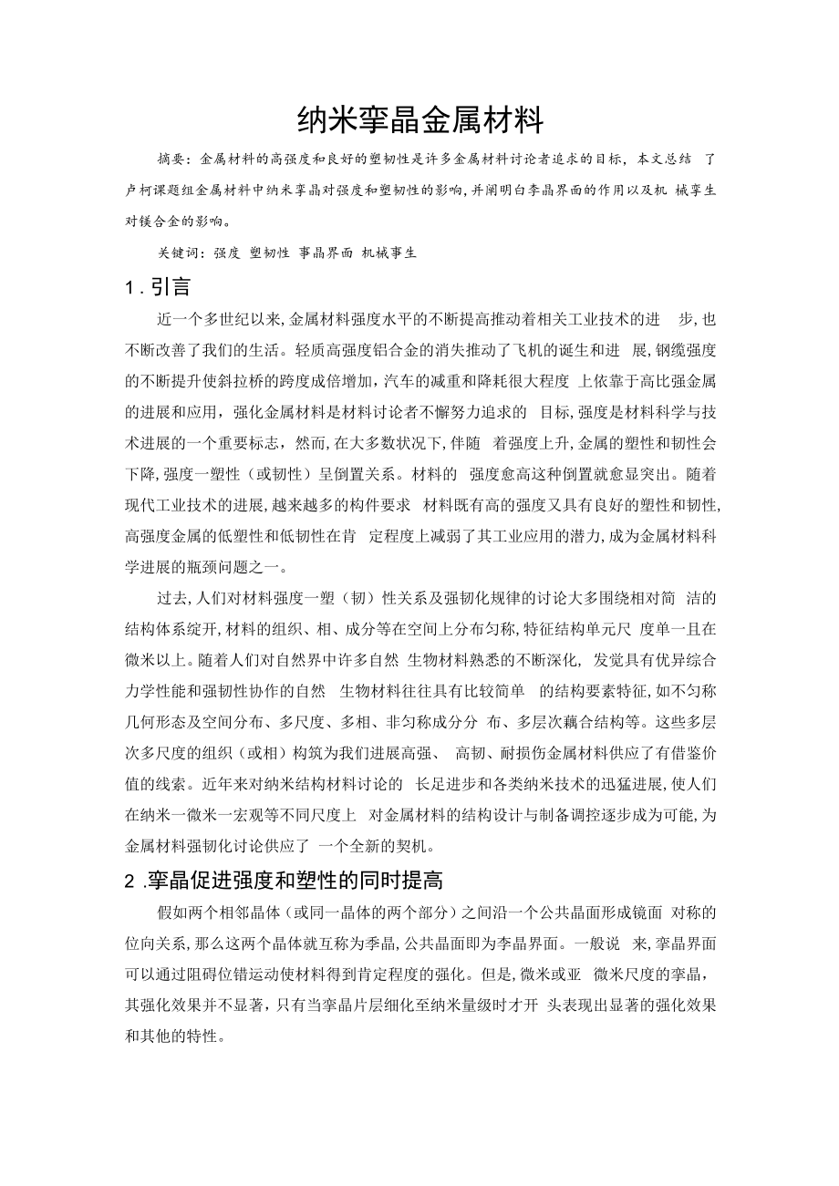 纳米金属材料.docx_第1页