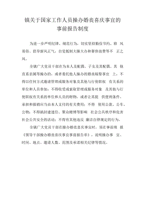 镇关于国家工作人员操办婚丧喜庆事宜的事前报告制度.docx