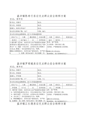 盖洋镇陈寿行房后灾点群众安全转移方案.docx