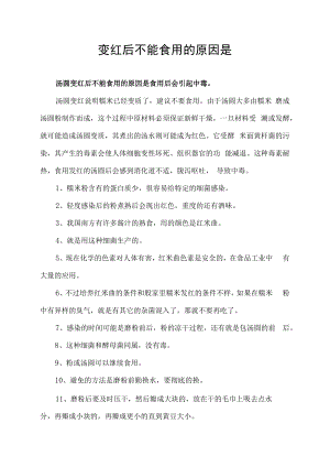 汤圆变红后不能食用的原因是.docx