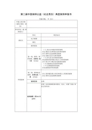 第二届中国律师公益社会责任典型案例申报书.docx