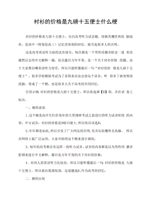 衬衫的价格是九磅十五便士什么梗.docx