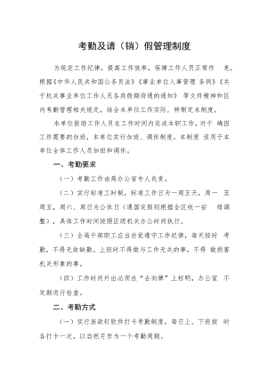 考勤及请（销）假管理制度.docx