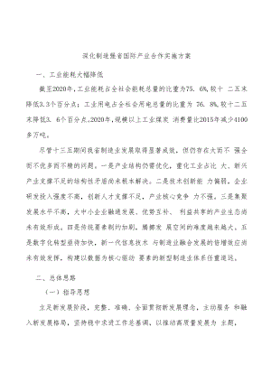 深化制造强省国际产业合作实施方案.docx