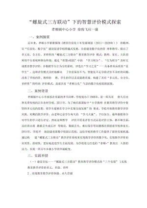智慧教育典型案例：“螺旋式三方联动”下的智慧评价模式探索.docx