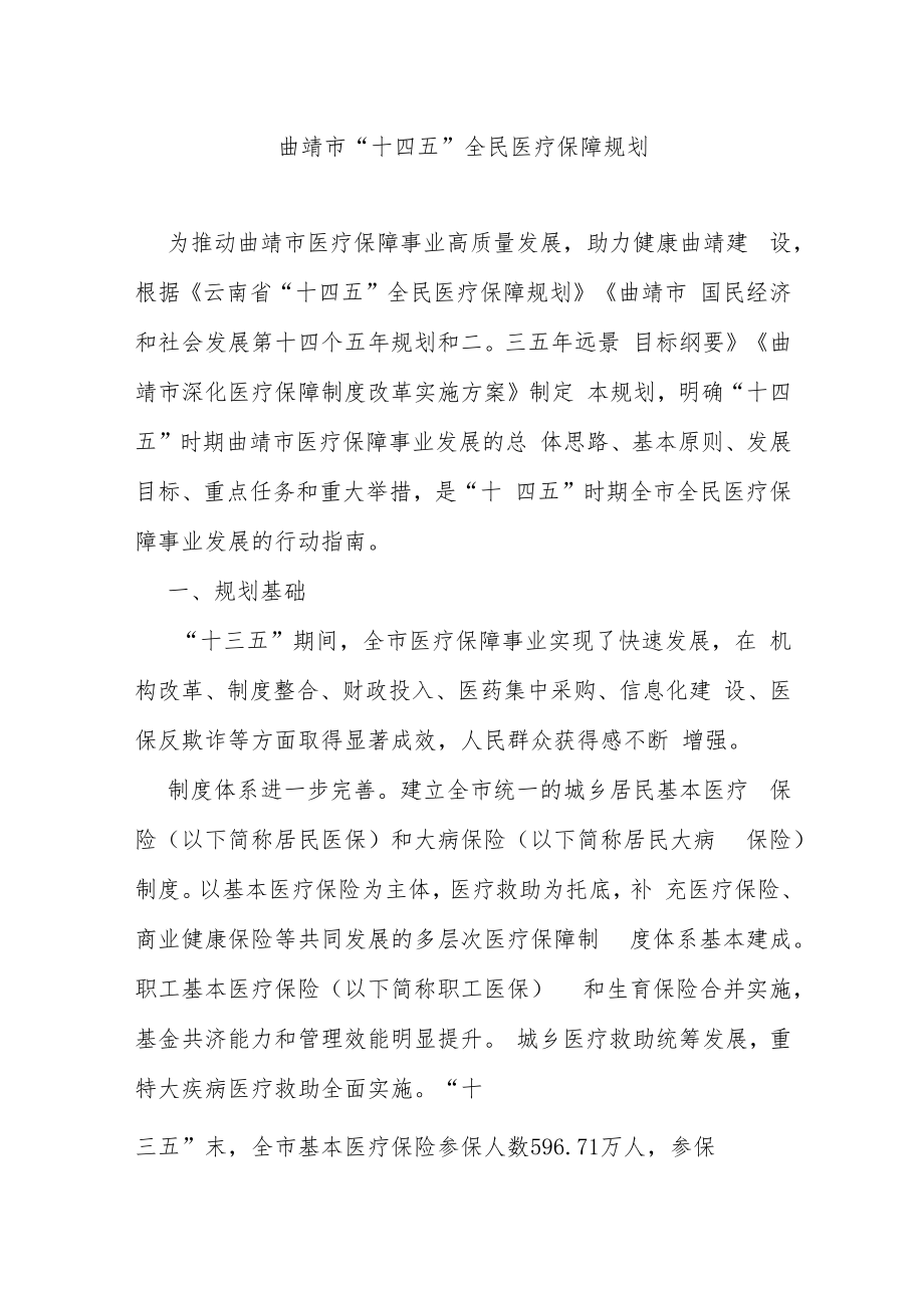 曲靖市“十四五”全民医疗保障规划.docx_第1页