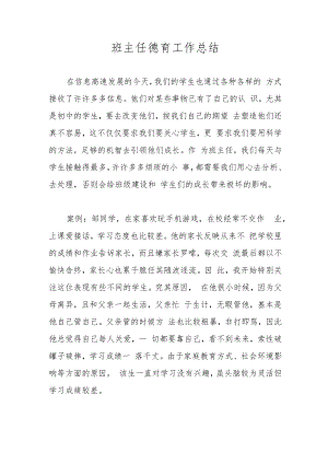 班主任德育工作总结.docx