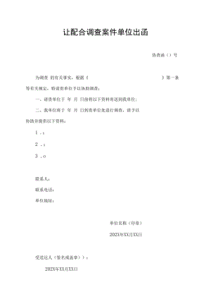 让配合调查案件单位出函.docx