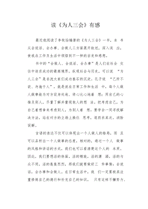 读《为人三会》有感.docx