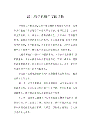 线上教学直播角度的切换.docx
