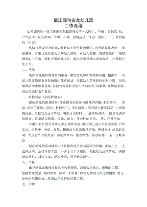 都江堰市安龙幼儿园工作流程.docx