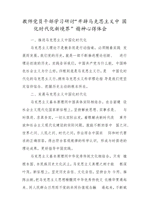教师党员干部学习研讨“开辟马克思主义中国化时代化新境界”精神心得体会.docx