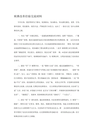 殡葬改革经验交流材料.docx