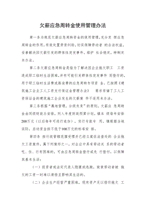欠薪应急周转金使用管理办法.docx