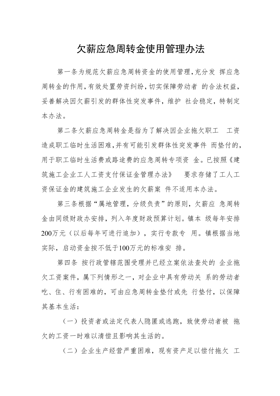 欠薪应急周转金使用管理办法.docx_第1页