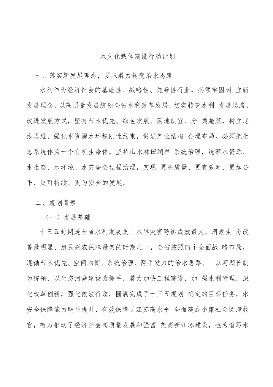 水文化载体建设行动计划.docx_第1页