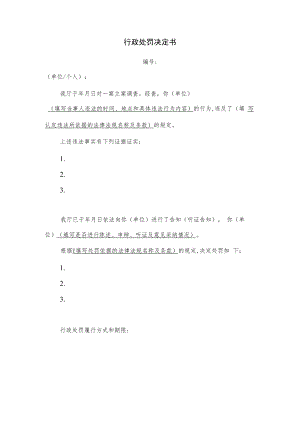 行政处罚决定书.docx