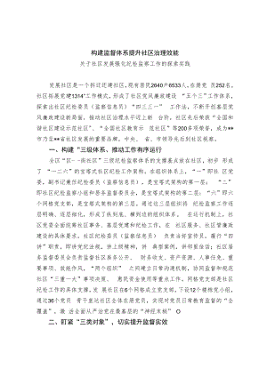 构建监督体系 提升社区治理效能-关于发展社区强化纪检监察工作的探索实践.docx