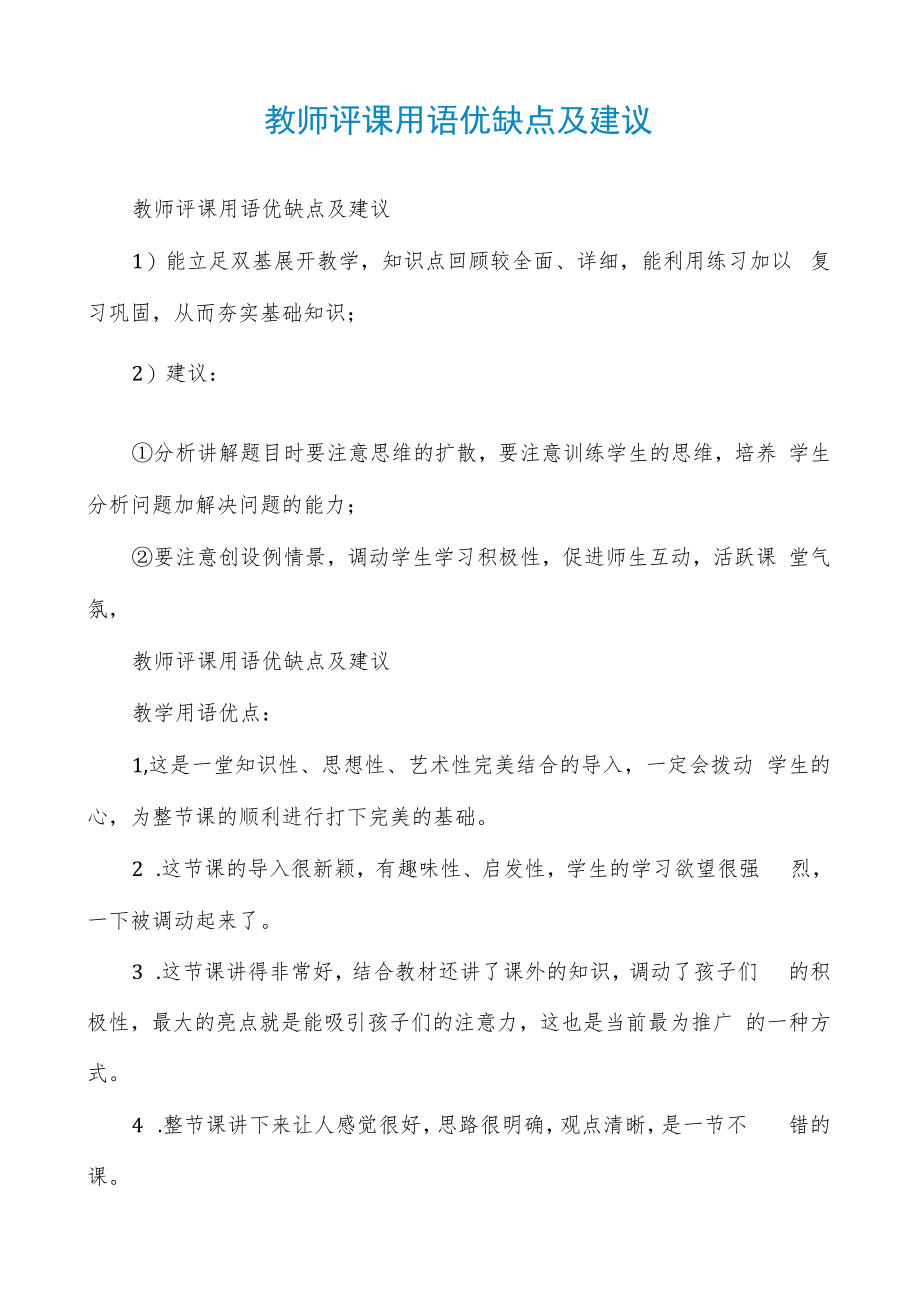 教师评课用语优缺点及建议.docx_第1页