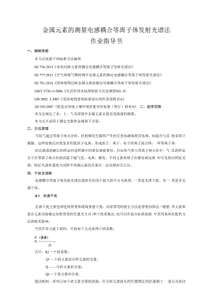 金属元素的测定-电感耦合等离子体发射光谱法-作业.docx