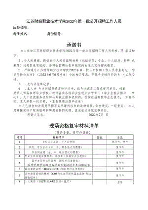江苏财经职业技术学院2022年第一批公开招聘工作人员岗位考生承诺书.docx