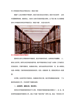 村小申报绿色学校自评报告.docx