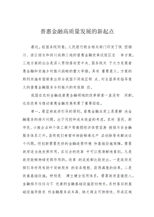 普惠金融高质量发展的新起点.docx