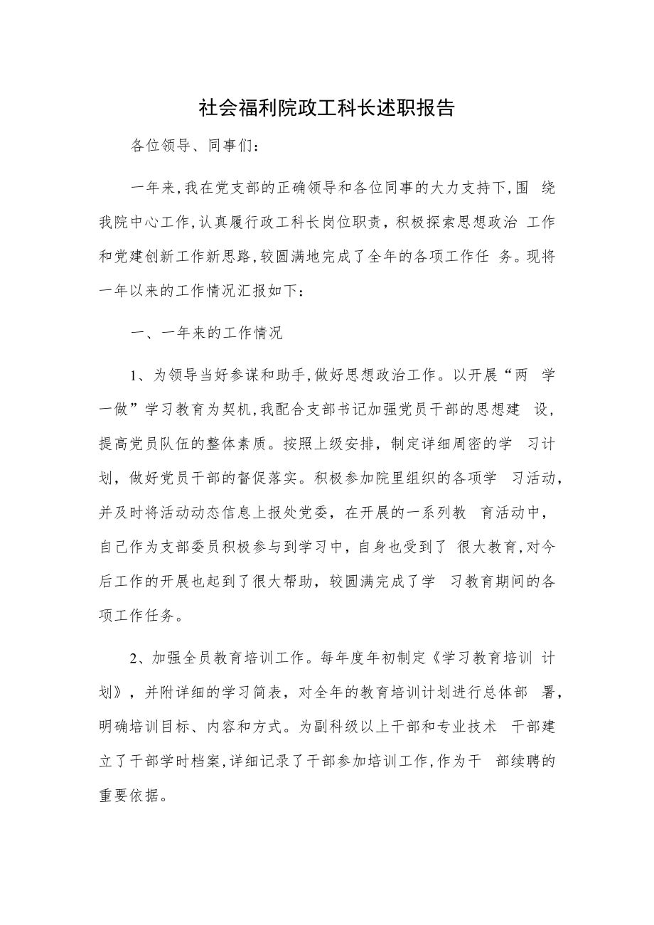 社会福利院政工科长述职报告.docx_第1页