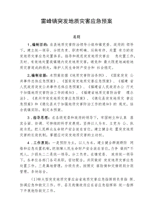 雷峰镇突发地质灾害应急预案.docx