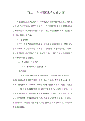 紫城二中节能降耗实施方案.docx
