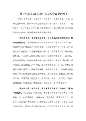 经合中心在x市招商引资工作会议上的发言.docx