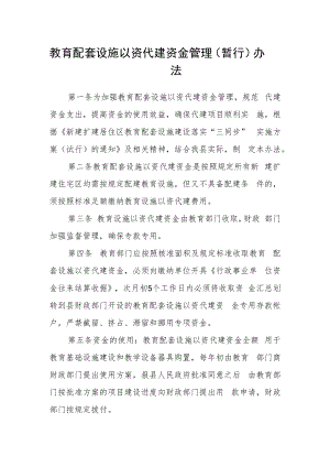 教育配套设施以资代建资金管理（暂行）办法.docx