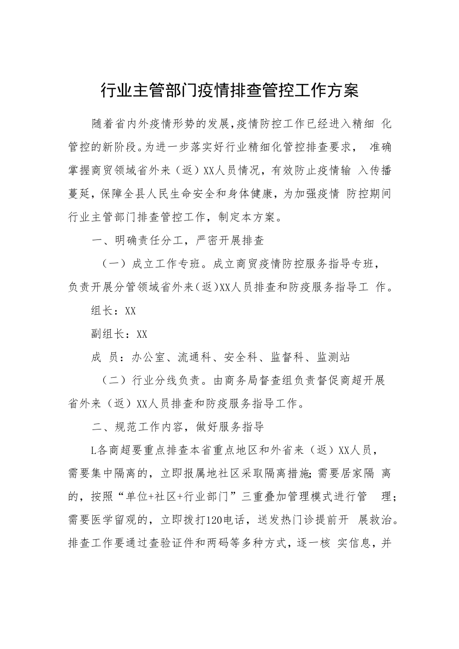 行业主管部门疫情排查管控工作方案.docx_第1页