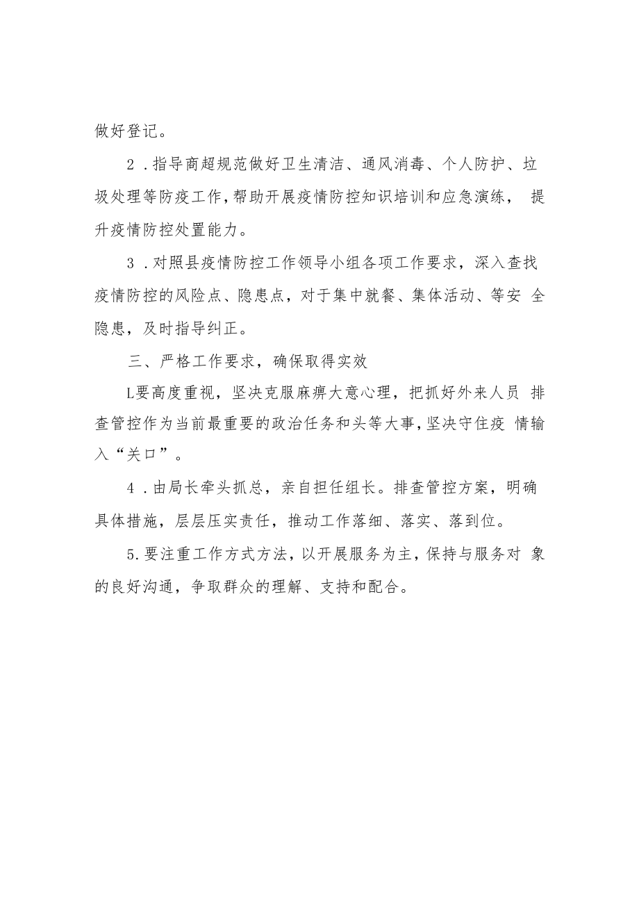 行业主管部门疫情排查管控工作方案.docx_第2页