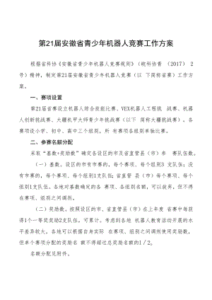 第21届安徽省青少年机器人竞赛工作方案.docx