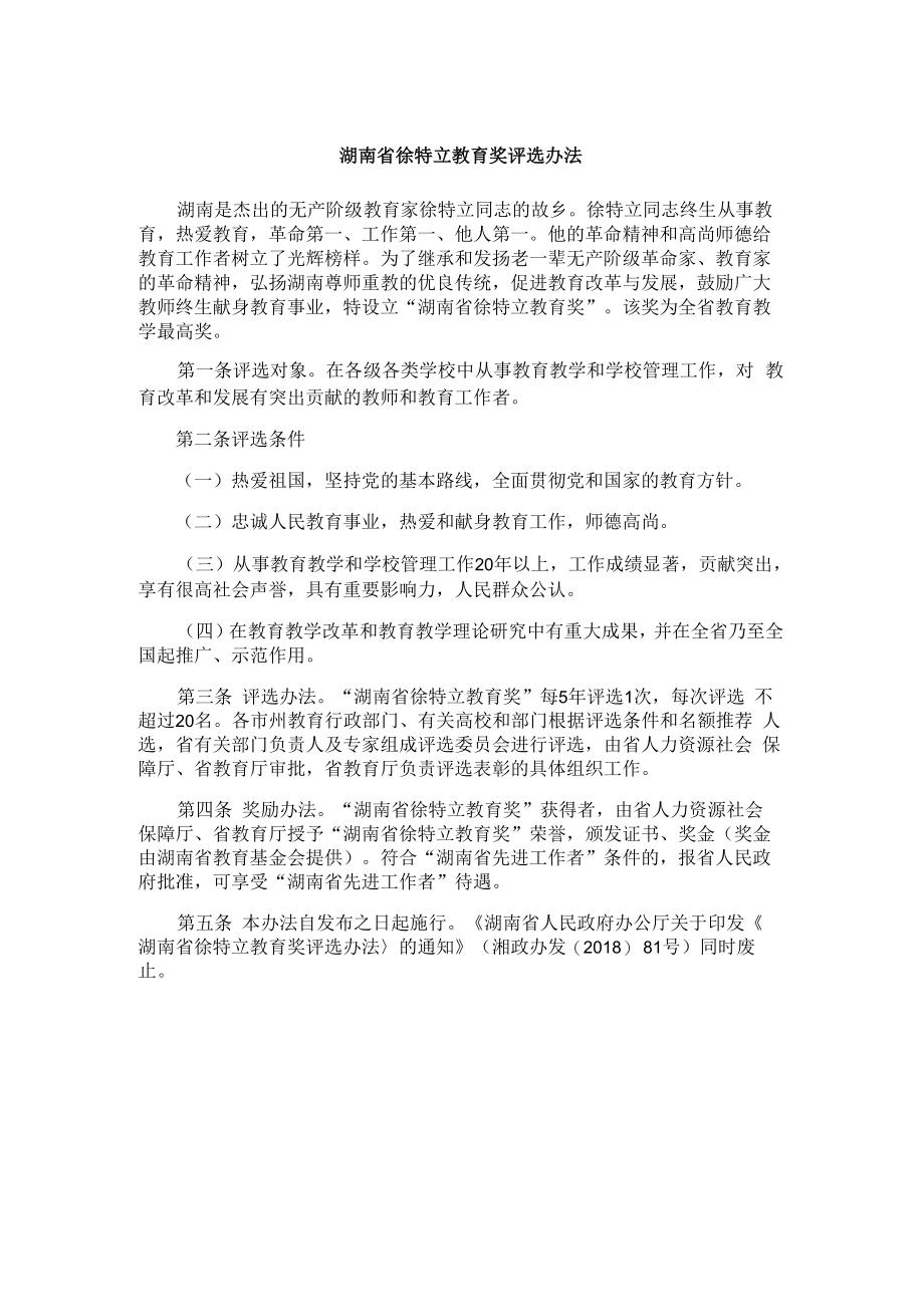 湖南省徐特立教育奖评选办法.docx_第1页