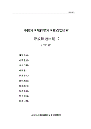 课题中国科学院行星科学重点实验室开放课题申请书.docx