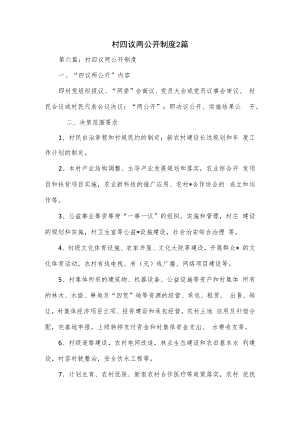 村四议两公开制度2篇.docx