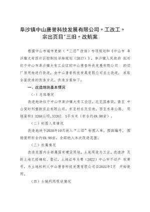 阜沙镇中山唐誉科技发展有限公司“工改工”宗地项目“三旧”改造方案.docx